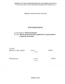 Курсовая работа по теме Особенности и проблемы реализации фискальной политики в Республике Беларусь
