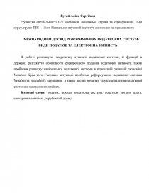 Курсовая работа: Перспективи та особливості електронного подання податкової звітності в Україні