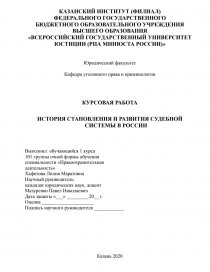 Курсовая работа по теме Судебная система в современной России