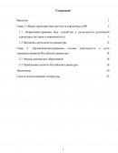 Организационно-правовые основы деятельности и пути совершенствования Российской адвокатуры
