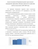 Анализ ситуации на Одинцовском рынке труда и анализ мероприятий, проведенных Центром занятости по содействию занятости населения за 2017-2019