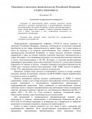 Изменение в налоговом законодательстве Российской Федерации в период коронавируса