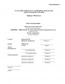 Реферат: Отчет по производственной преддипломной практике в ОАО ОТП Банк
