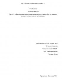 Реферат: Формы управленческого общения