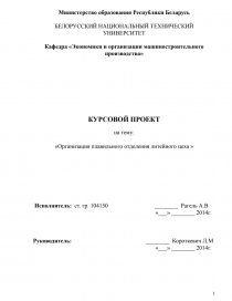 Курсовая работа: Организация машиностроительного производства