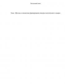 Курсовая работа по теме Формирование имиджа политика средствами рекламы