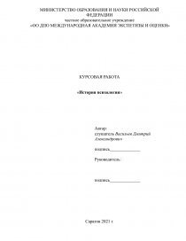 Курсовая Работа По Истории Психологии