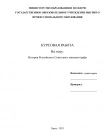 Курсовая работа: Личность И.В. Cталина