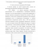 Исследование особенностей стратегического развития предприятия ООО «Профи»