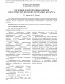 Состояние и перспективы развития логистических центров в Республике Беларусь
