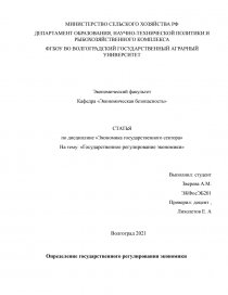 Контрольная работа: Государственное регулирование региональной экономики