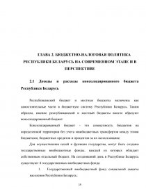 Курсовая работа: Влияние бюджетно-налоговой политики на макроэкономическое состояние Республики Беларусь
