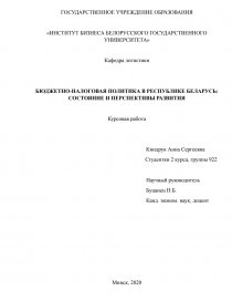 Курсовая работа по теме Современная роль государства в реализации финансовой политики (Республика Беларусь)