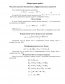 Численное решение обыкновенных дифференциальных уравнений
