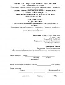 Реферат: Различия в лексике британского и американского вариантов английского языка