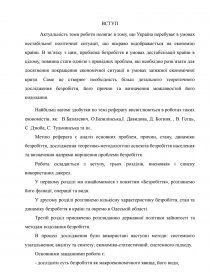 Реферат: Безробіття його макроекономічний зміст та наслідки