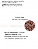 Бізнес-план Кав’ярня «Cafe Colombiano»