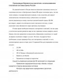 Организация безналичных расчетов с использованием платежной системы Банка России