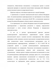 Курсовая работа: Прокурорский надзор за исполнением административного законодательства