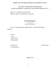 Дипломная работа: Органы местного управления и самоуправления в Республике Беларусь