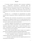 Учет операций по расчетному счету предприятия на примере АО «Кузнецкие ферросплавы»