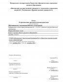 Отчет по практике в ООО «Вяземская Строительная Компания № 1»