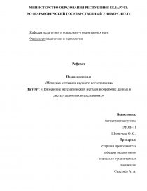 Реферат: Первичная статистическая обработка информации