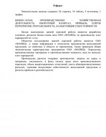 Курсовая работа: Расчет производственной мощности и планирование производственно-хозяйственной деятельности ОАО