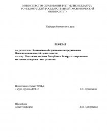 Реферат: Структура денежно-кредитной системы Республики Беларусь