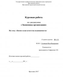 Бизнес план агентства недвижимости курсовая работа