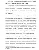 Проблемы квалификации половых преступлений, предусмотренных статьями 131 и 132 УК РФ