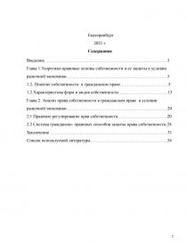 Курсовая работа по теме Теоретико-правовой анализ права собственности в России