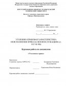 Уголовно-правовая характеристика неисполнения приказа военнослужащим (ст. 332 УК РФ)