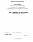 Отчет по практике в ПАО “Коммунаровский рудник”