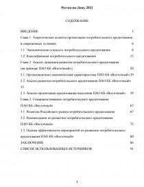 Реферат: Современная практика организации потребительского кредиитования в коммерческом банке