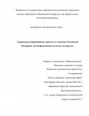 Современные инфляционные процессы в экономике Российской Федерации. Антиинфляционная политика государства