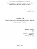 Анализ деятельности государственного бюджетного учреждения «Ясненского городского управления ветеринарии»