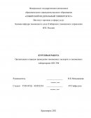 Организация и порядок проведения таможенных экспертиз в таможенных лабораториях ФТС РФ