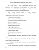 Отчет о финансовом состоянии ОАО «Банк Эсхата»