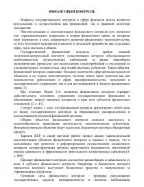 Реферат: Финансовый контроль в Республике Беларусь