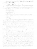 Загальна характеристика процесу зберігання документів в Україні від часів Київської Русі до 1917 рр