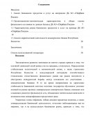Анализ банковских продуктов и услуг на материалах ДБ АО «Сбербанк России»