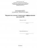 Неравенство доходов и социальная дифференциация населения РФ