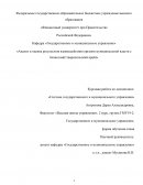 Анализ и оценка результатов взаимодействия органов муниципальной власти с бизнесом(Ставропольский край)