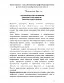 Заимствованные слова, обозначающие профессии в современном русском языке (словообразовательный аспект)