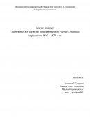 Экономическое развитие пореформенной России в оценках народников 1860 - 1870-х гг