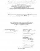 Метод «Диаграмма связей» для производства Челябинского завода дорожных машин