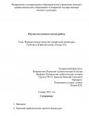 Выразительные средства театральной режиссуры Спектакль Юрия Бутусова «Ричард III»