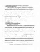 Государственная и муниципальная собственность в РФ, ее значение и совершенствование управления ею