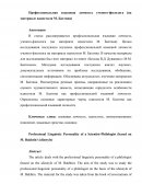 Профессиональная языковая личность ученого-филолога (на материале идиостиля М. Бахтина)
